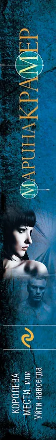 Книга Королева мести, или Уйти навсегда (Марина Крамер) — 3