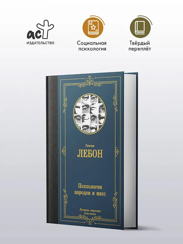 Книга Психология народов и масс (Гюстав Лебон) — 5