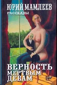 Книга Мамлеев Верность мертвым девам (Юрий Мамлеев) — 1