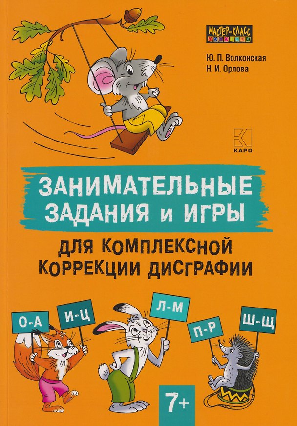 Книга Занимательные задания и игры для комплексной коррекции дисграфии. Дидактические карточки. Обучение письму и чтению. Для детей 7-10 лет (Наталья Орлова, Юлия Волконская) — 1
