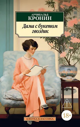 Книга Дама с букетом гвоздик (Арчибальд Кронин)