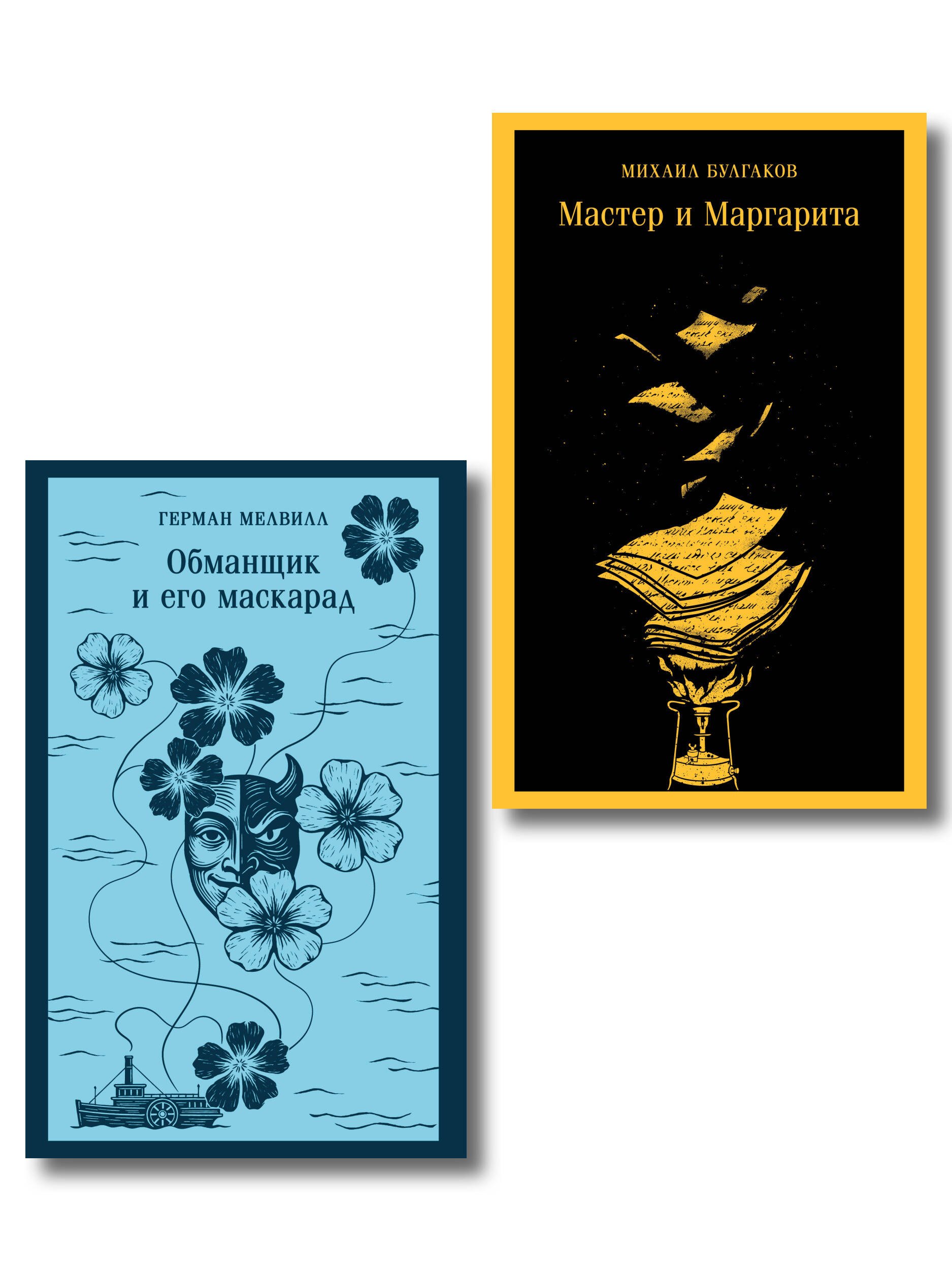 None Набор «Воланд и Обманщик: возмездие и хаос» (комплект из 2 книг: Мастер и Маргарита и Обманщик и его маскарад)