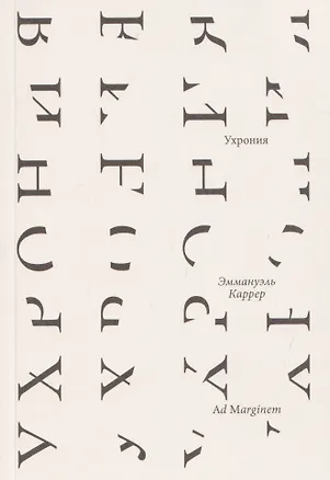 Книга Ухрония (Эммануэль Каррер)