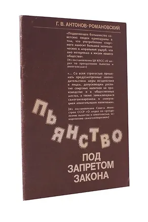 Книга Пьянство под запретом закона ()