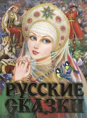 Русские сказки. Царевна(2-ое издание) — 2489482 — 1