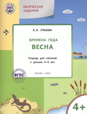 Творческие занятия. Изучаем времена года: Весна 4+. ФГОС — 2505905 — 1