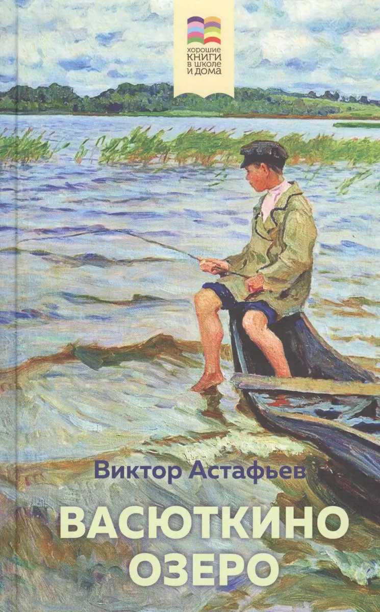 Васюткино озеро (Виктор Астафьев) - купить книгу с доставкой в  интернет-магазине «Читай-город». ISBN: 978-5-04-110925-7