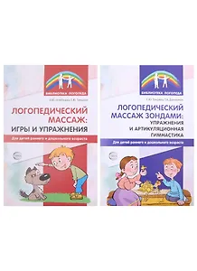 Комплект. Логопедическией массаж (комплект из 2-х книг)