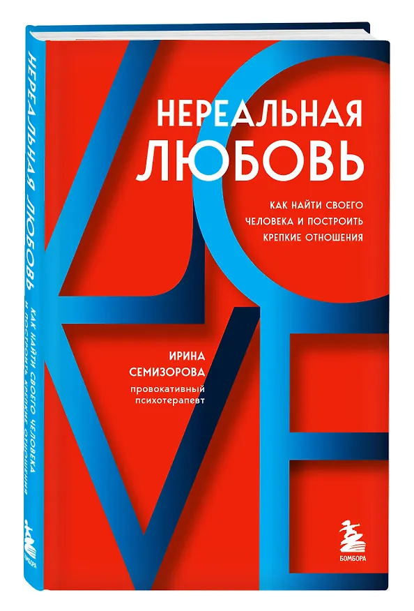 Книга Нереальная любовь. Как найти своего человека и построить крепкие отношения (Ирина Семизорова) — 4