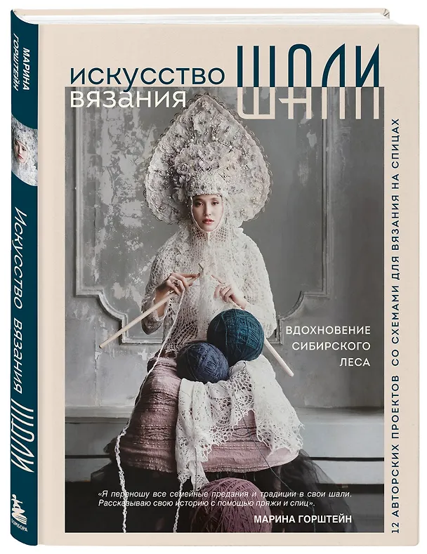 Книга Искусство вязания шали: вдохновение сибирского леса, 12 авторских проектов со схемами для вязания на спицах (Марина Горштейн) — 5