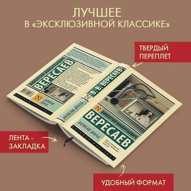 Книга Записки врача (Викентий Вересаев) — 5