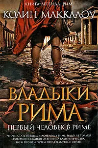Книга Первый Человек в Риме (Колин Маккалоу)