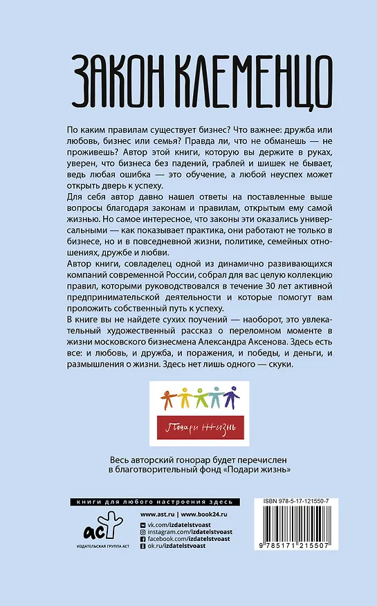Книга Закон Клеменцо или делай бизнес быстро, приятно и легко (Александр Аксенов) — 2
