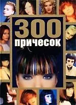 Книга 300 причесок (Т. Карпенко)