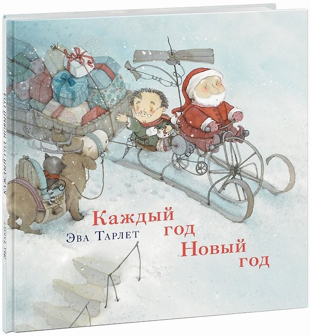 Книга Каждый год Новый год (Эва Тарлет) — 1
