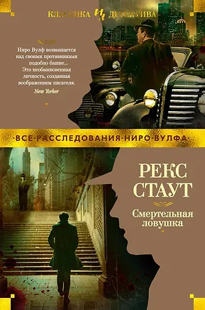Книга Смертельная ловушка (Рекс Стаут)