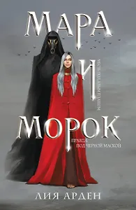 Мара и Морок