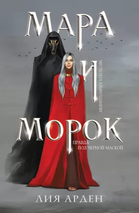 Мара и Морок — 2925898 — 1