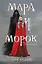 Мара и Морок — 2925898 — 1