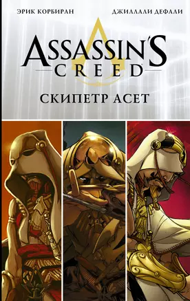 Assassins Creed: Скипетр Асет: Графический роман — 2599096 — 1