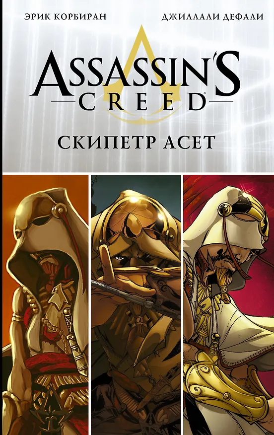 Assassins Creed: Скипетр Асет: Графический роман 2599096 — 1