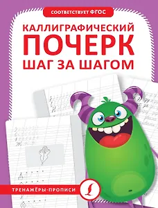 Каллиграфический почерк шаг за шагом