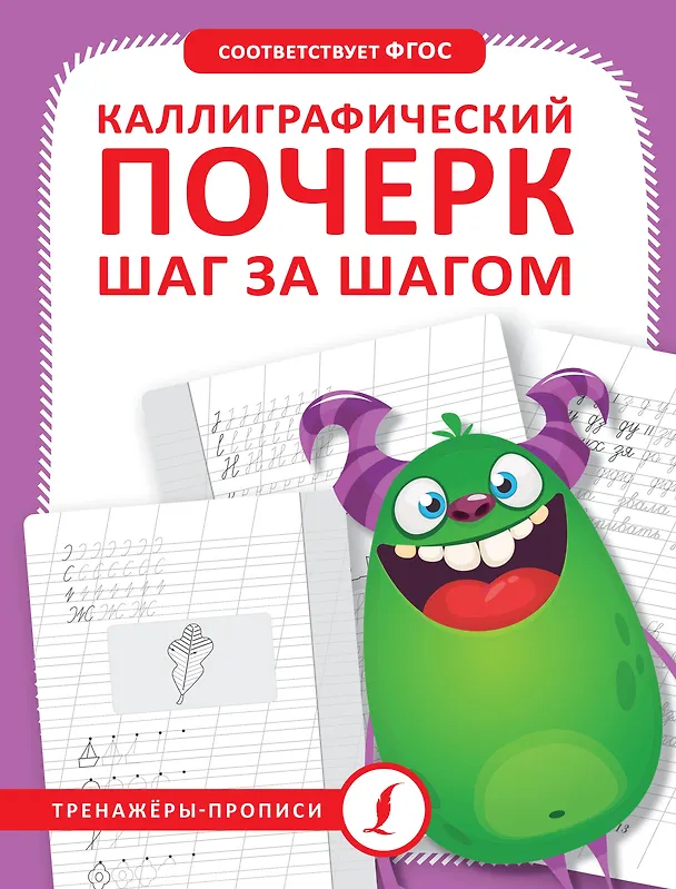 Книга Каллиграфический почерк шаг за шагом () — 1