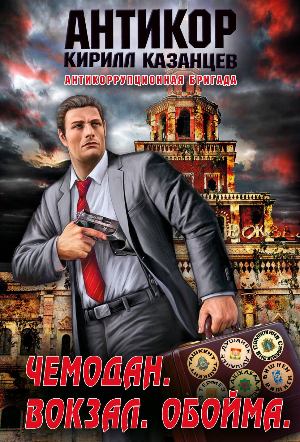 

Антикор(м).Чемодан.Вокзал.Обойма