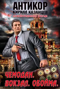 Антикор(м).Чемодан.Вокзал.Обойма