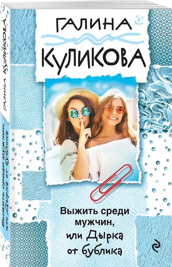 Книга Выжить среди мужчин, или Дырка от бублика (Галина Куликова) — 4