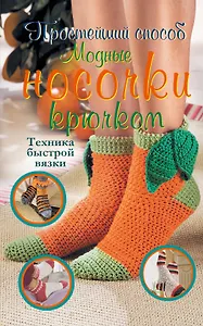 Модные носочки крючком. Техника быстрой вязки