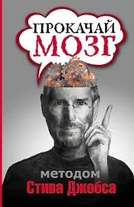 Прокачай мозг методом Стива Джобса