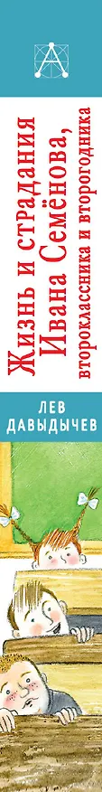 Книга Жизнь и страдания Ивана Семенова, второклассника и второгодника (Лев Давыдычев) — 3