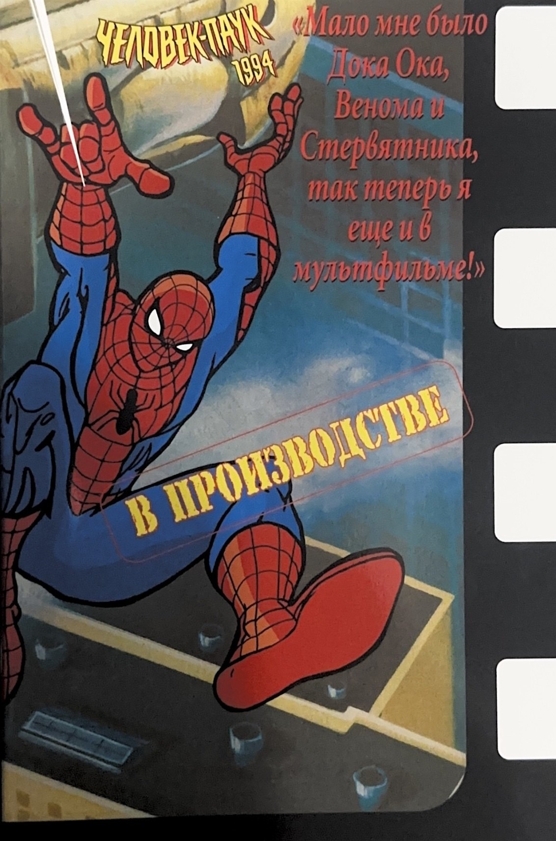 None Человек-Паук 1994: В производстве