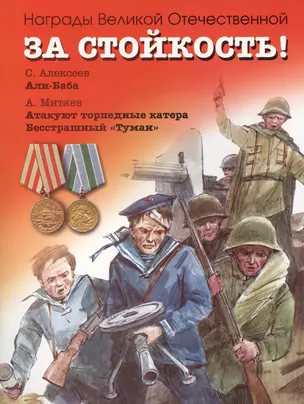 За стойкость! Рассказы о Великой Отечественной войне — 2414837 — 1