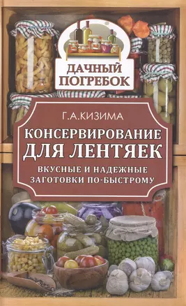 Консервирование для лентяек. Вкусные и надежные заготовки по-быстрому — 2473417 — 1