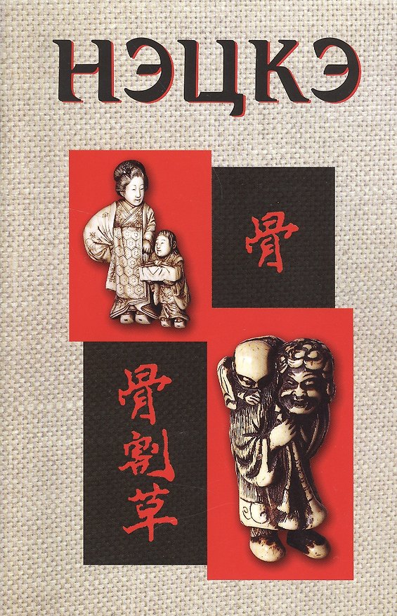 Книга Нэцкэ () — 1