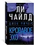 Джек Ричер: Кровавое Эхо — 2997323 — 3