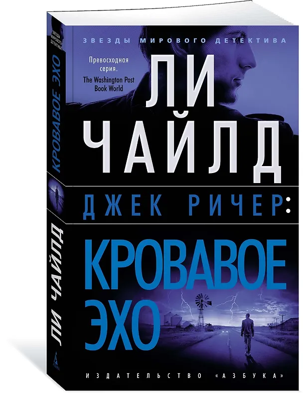 Книга Джек Ричер: Кровавое Эхо (Ли Чайлд) — 3