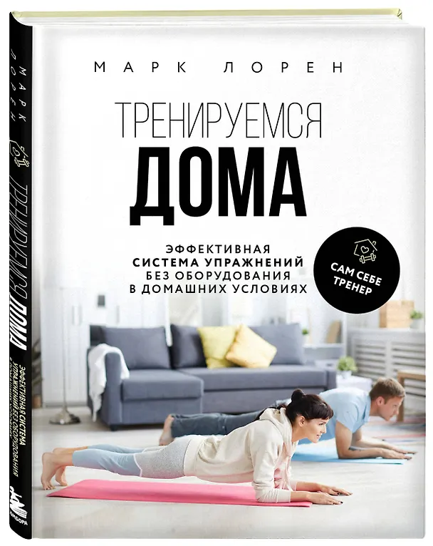 Книга Тренируемся дома. Эффективная система упражнений без оборудования в домашних условиях (Марк Лорен) — 5