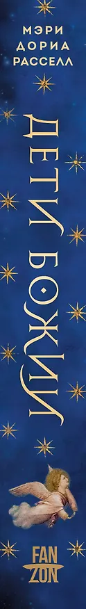 Книга Дети Божии (Мэри Дориа Расселл) — 4