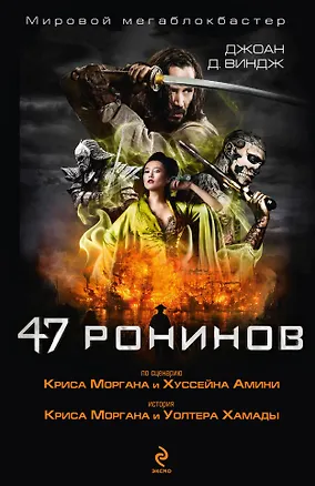 Книга 47 ронинов (Джоан Виндж)