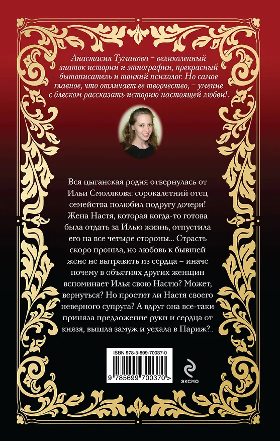 Книга Супруг неверный мой: роман (Анастасия Туманова) — 2