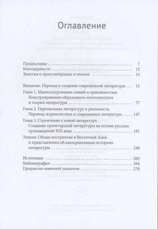 Книга Забытая история перевода Русская литература, японское посредничество и формирование современной корейской литературы (Хигён Чо) — 3