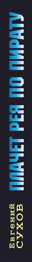 Книга Плачет рея по пирату : роман (Евгений Сухов) — 3