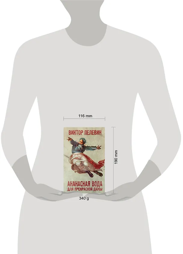 Книга Ананасная вода для прекрасной дамы (Виктор Пелевин) — 4