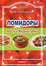 Помидоры на каждый день (м) (Питание и Здоровье). Плотникова З. (Профиздат) — 2056769 — 1