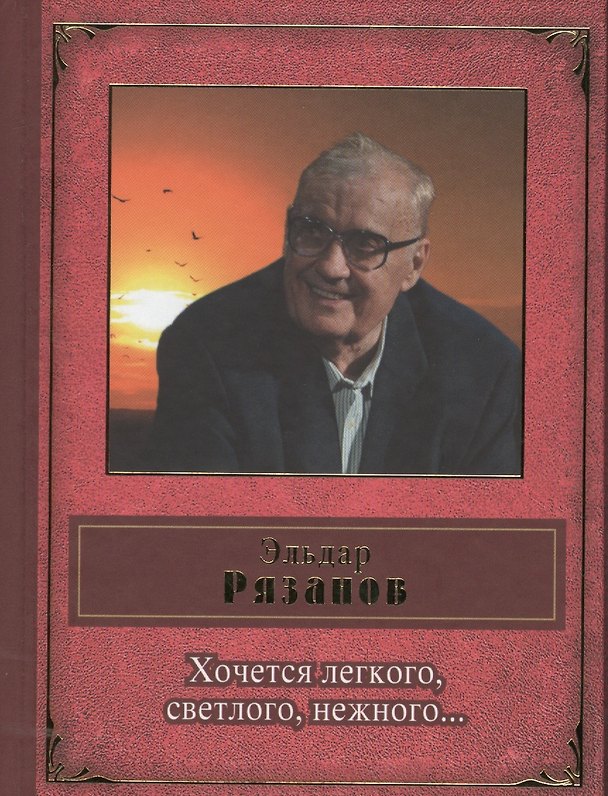 Книга Хочется легкого, светлого, нежного... (перебить на др. продукцию) (Эльдар Рязанов) — 1