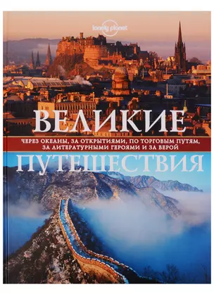 Великие путешествия. Через океаны, за открытиями, по торговым путям, за литературными героями и за верой — 2618902 — 1