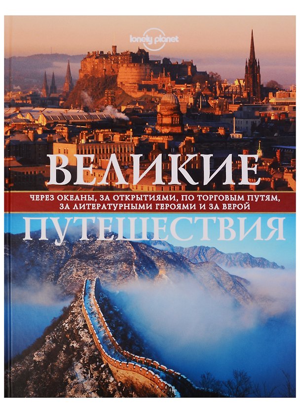 Книга Великие путешествия. Через океаны, за открытиями, по торговым путям, за литературными героями и за верой () — 1